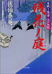 Cover image : 残花ノ庭 ─ 居眠り磐音江戸双紙 13 (双葉文庫)