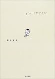 いやいやプリン (角川文庫)
