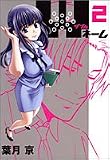 Wネーム 2 (2) (ヤングジャンプコミックス)