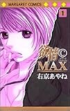 欲情(C)MAX 1 (マーガレットコミックス)