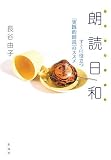 朗読日和―すぐに役立つ実践的朗読のススメ