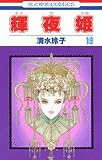 輝夜姫 (18) (花とゆめCOMICS)