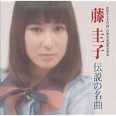 藤圭子 伝説の名曲