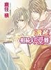 遺産相続人の受難 (キャラ文庫)