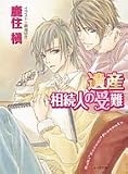 遺産相続人の受難 (キャラ文庫)