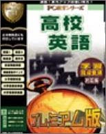 PC教育シリーズ 高校英語 プレミアム