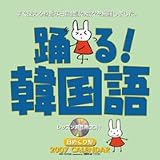 日めくり型 踊る ! 韓国語(CD付き) 2007年 カレンダー