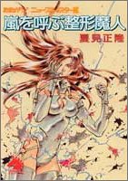 Cover image : 嵐を呼ぶ整形魔人―たたかう！ニュースキャスター〈3〉 (ソノラマノベルス)