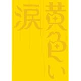 黄色い涙 【初回限定版】 [DVD]