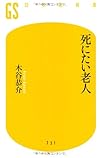 死にたい老人 (幻冬舎新書)