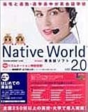 NativeWorld V2.0スターター教材初めての英会話