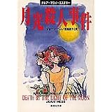 月光殺人事件 クレア・マロイ・ミステリー (集英社文庫)