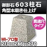 ノーブランド品 束石・塚石 603柱石角型(貫通穴タイプ)本磨き仕上げWI-70 天端7寸 寸法(天×底×高)210×286×270mm