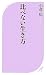 小倉 広: 比べない生き方 (ベスト新書)