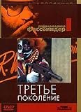 The Third Generation / Die Dritte Generation / Tretye pokolenie by Rainer Werner Fassbinder