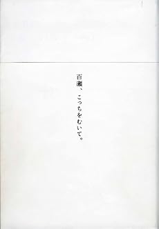 百瀬、こっちを向いて。