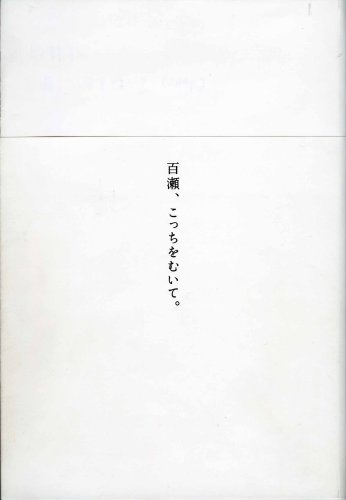 [画像：百瀬、こっちを向いて。]