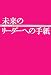 未来のリーダーへの手紙