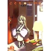 こどものじかん (3)特別限定版 アクションコミックス