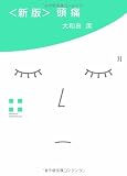 新版 頭痛