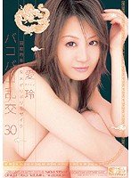 国際的美少女×ギリギリモザイクバコバコ乱交30 愛玲 [DVD]
