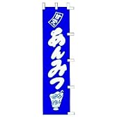 のぼり　甘党あんみつ
