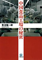 中国食品工場の秘密 (小学館文庫)