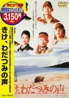 きけ、わだつみの声 [DVD]