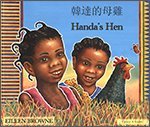 Handa de mu ji = Handa's hen