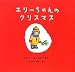 エリーちゃんのクリスマス (世界傑作絵本シリーズ・アメリカの絵本)