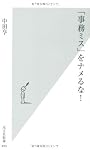 「事務ミス」をナメるな！ (光文社新書)