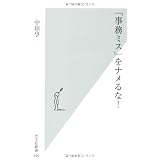 「事務ミス」をナメるな！ (光文社新書)