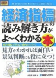 経済指標の読み解き方がよ~くわかる本―経済指標で景気の動向がわかる (How‐nual図解入門―ビジネス)