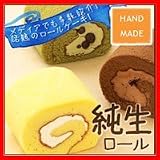 「純生ロールセット(大) プレーン2本・チョコ1本・抹茶1本」の画像