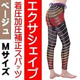 ヤーマン 着圧加圧補正スパッツ エクサシェイプ ベージュM 加圧パンツ