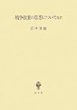 戦争放棄の思想についてなどの画像