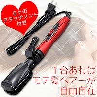 【Amazonの商品情報へ】ヘアーアイロン　（６ＷＡＹ・着脱式）　ＭＨＩ-20