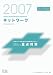 2007 ネットワーク記述式・事例解析の重点対策