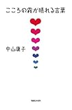 書評 こころの霧が晴れる言葉 by おたこはん