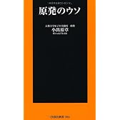 原発のウソ (扶桑社新書)