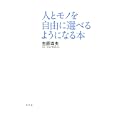 人とモノを自由に選べるようになる本<br>吉原 珠央著 <br>幻冬舎<br>1365円<br>ISBN:9784344018747