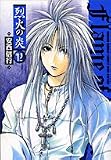 烈火の炎 12 (12) (少年サンデーコミックスワイド版)