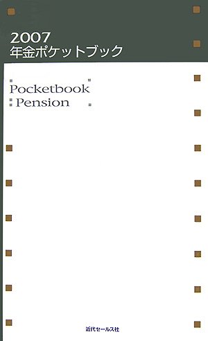 年金ポケットブック〈2007〉のJPEG画像