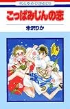 こっぱみじんの恋 (花とゆめCOMICS)