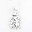 Asian WEALTH Symbol Pendant in Sterling Silver on 16" Box Chain, #8478