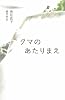 クマのあたりまえ (ｔｅｅｎｓ&rsquo;　ｂｅｓｔ　ｓｅｌｅｃｔｉｏｎｓ)