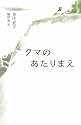 クマのあたりまえ (ｔｅｅｎｓ&rsquo;　ｂｅｓｔ　ｓｅｌｅｃｔｉｏｎｓ)