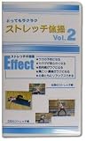 ビデオ『とってもラクラクストレッチ体操 vol.2』
