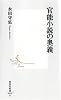 官能小説の奥義 (集英社新書)