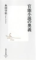 官能小説の奥義 (集英社新書 410F)